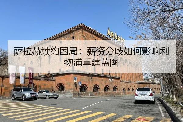 萨拉赫续约困局：薪资分歧如何影响利物浦重建蓝图