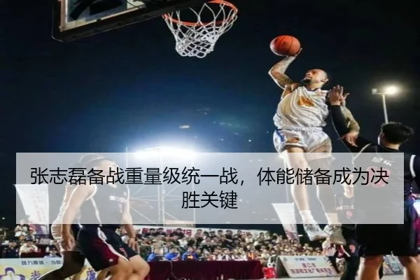 张志磊备战重量级统一战，体能储备成为决胜关键