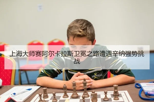 上海大师赛阿尔卡拉斯卫冕之路遭遇辛纳强势挑战
