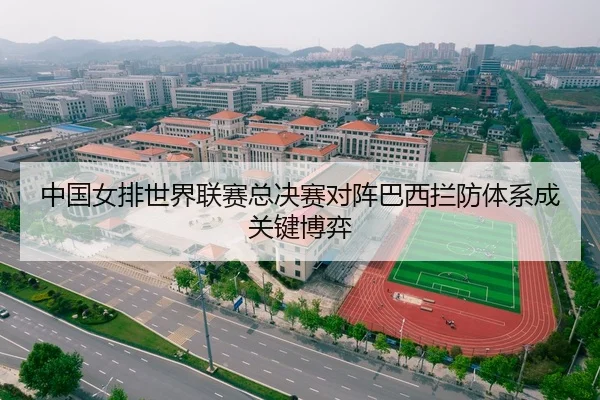 中国女排世界联赛总决赛对阵巴西拦防体系成关键博弈