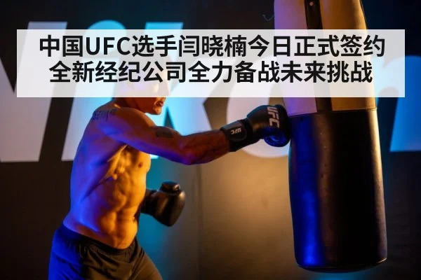 中国UFC选手闫晓楠今日正式签约全新经纪公司全力备战未来挑战