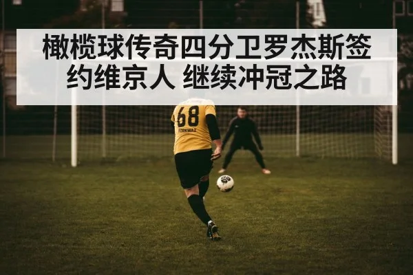 橄榄球传奇四分卫罗杰斯签约维京人 继续冲冠之路