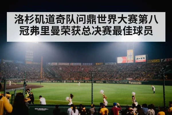 洛杉矶道奇队问鼎世界大赛第八冠弗里曼荣获总决赛最佳球员