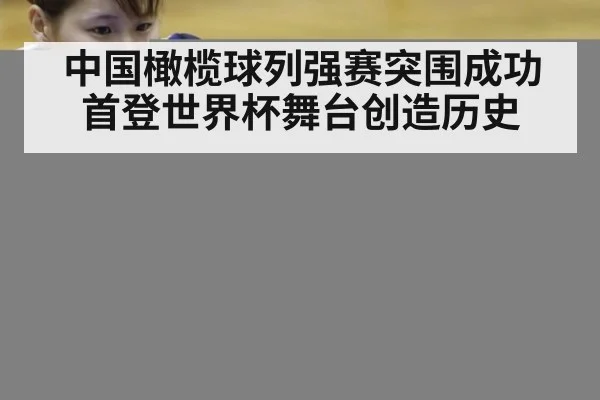 中国橄榄球列强赛突围成功首登世界杯舞台创造历史