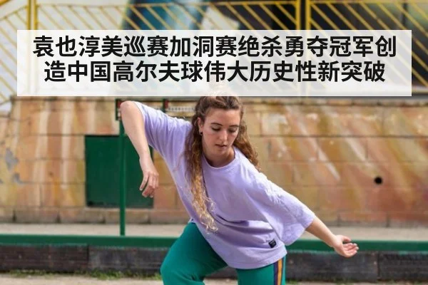 袁也淳美巡赛加洞赛绝杀勇夺冠军创造中国高尔夫球伟大历史性新突破