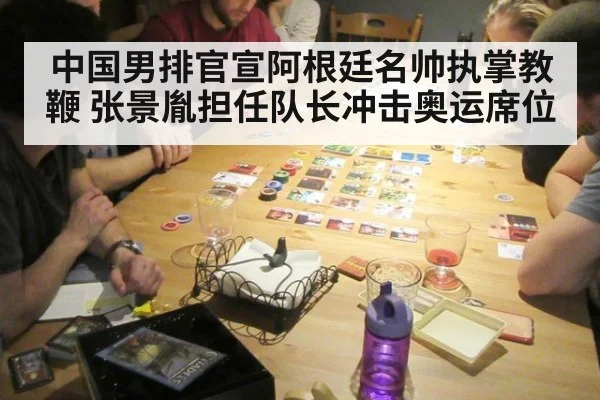 中国男排官宣阿根廷名帅执掌教鞭 张景胤担任队长冲击奥运席位